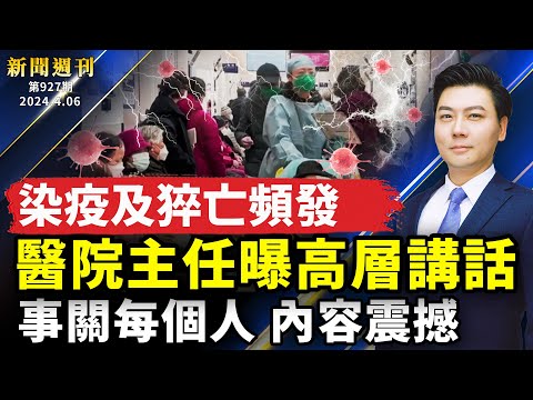 【#新闻周刊】事关每个人，内容震撼，中国医院主任曝卫生局高层讲话；美国以色列成袭击目标！美日菲印太联盟；北京利用震灾打认知战，被批可耻；以色列中断GPS！