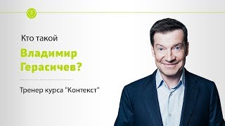 Кто такой Владимир Герасичев?