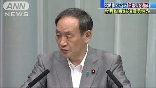 日本政府は帰国に向け支援　北朝鮮側と調整へ(18/08/27)
