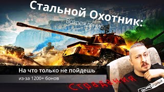 Мучения и боль в Стальном охотнике 