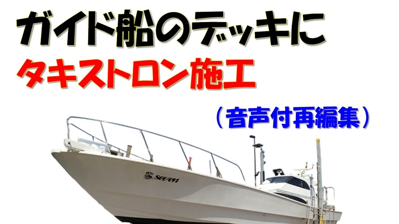 船メンテ（音声付再編集版）】セブン・ガイド船のデッキに