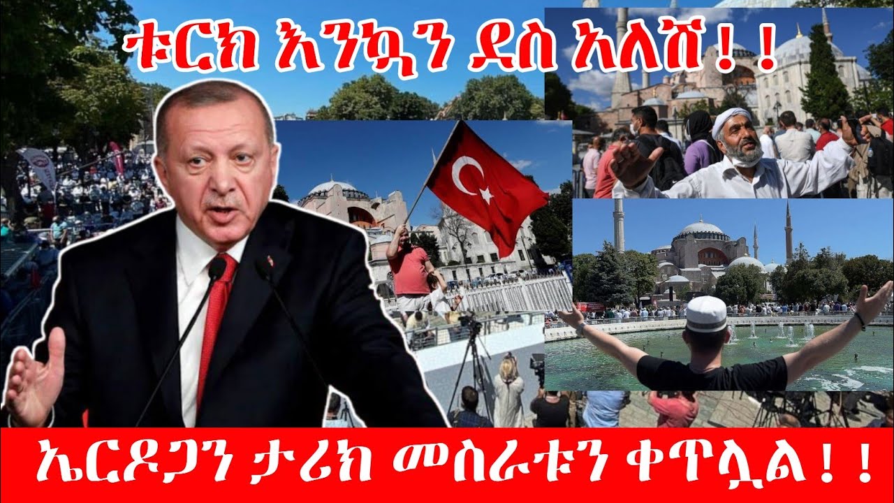 ቱርክ እንኳን ደስ አለሽ!! || ኤርዶጋን ታሪክ መስራቱን ቀጥሏል!!