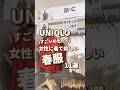 【UNIQLO】女性に着て欲しい春服！11選🫶 #shorts #youtubeshorts #UNIQLO #ユニクロ #プチプラ #uniqloc #春コーデ #入学式 #オケージョン