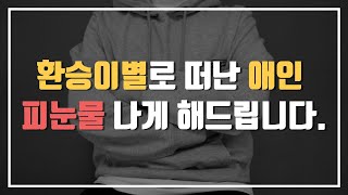 환승이별 재회, 전남친이 울면서 매달리게 만든 문자 최초공개