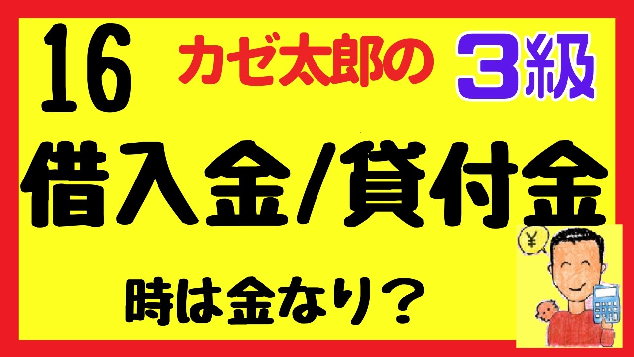 【簿記3級】講義16　借入金・貸付金