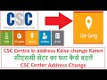 How to change csc canter address online 2024  update csc canter new address csc cscvle cscnews