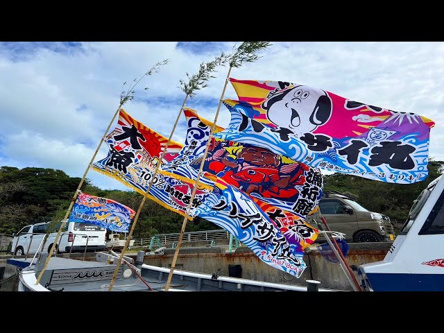 漁師】大漁旗を揚げ今年も大漁祈願を願う！ - YouTube