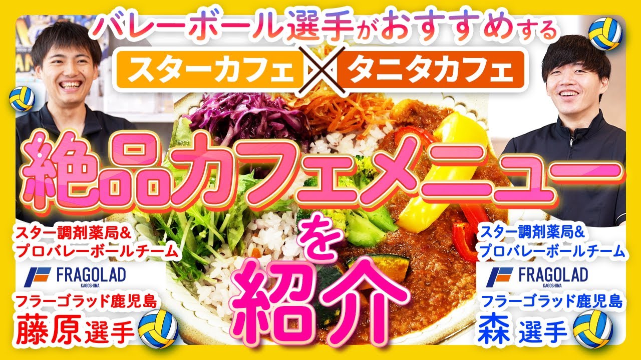 【スターカフェ×タニタカフェ特集】プロバレーボール選手がおすすめする絶品メニューをご紹介！