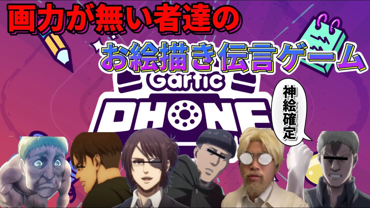 【GarticPhone配信】神絵師は誰だ！？イラスト伝言ゲームを絵心がない6人でやっていくWWWWW【進撃の巨人】【声真似】