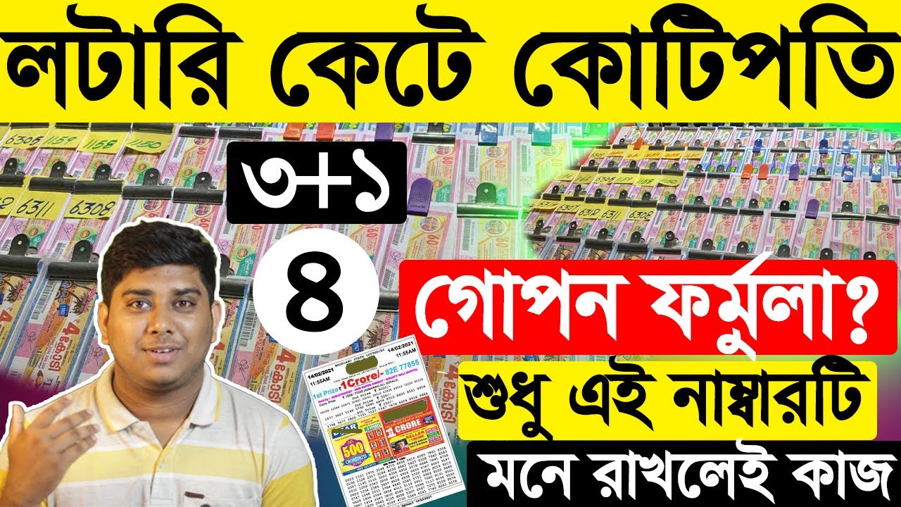লটারি কেটে ১ কোটি টাকা পাওয়ার গোপন কৌশল? Lottery And My Thoughts , West Bengal Lottery