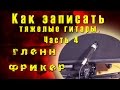 Как записать тяжёлые гитары. Часть 4 - Расположение микрофона - Гленн Фрикер | TUTORIAL 09-13