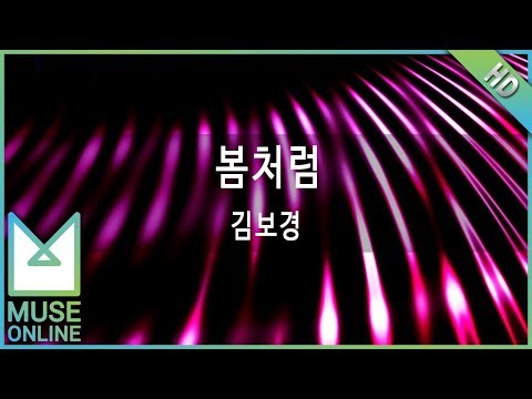 [뮤즈온라인] 김보경 - 봄처럼