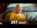 FULL HD Arabic Dubbed مسلسل عروس اسطنبول الحلقة 257 