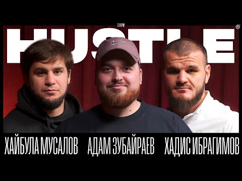 Видео: HUSTLE SHOW #7 ХАДИС, АДАМ, ХАЙБУЛА