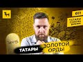 Золотая Орда и Татары | Миф и реальность о татарах на Западе и Востоке | Татары сквозь время
