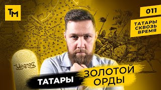 Золотая Орда и Татары | Миф и реальность о татарах на Западе и Востоке | Татары сквозь время