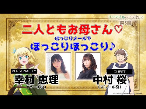 【リアラジ】第5回ゲスト：中村桜さん！「リアデイルのラジオにて」