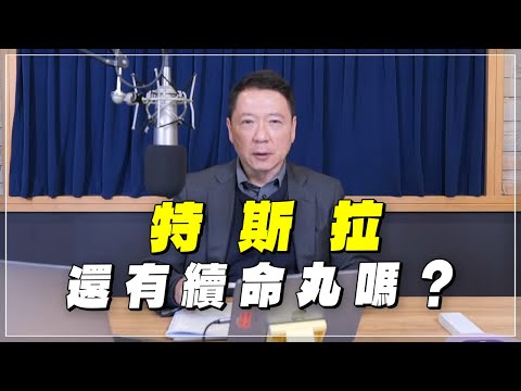 '24.01.26【財經一路發】特斯拉還有續命丸嗎？