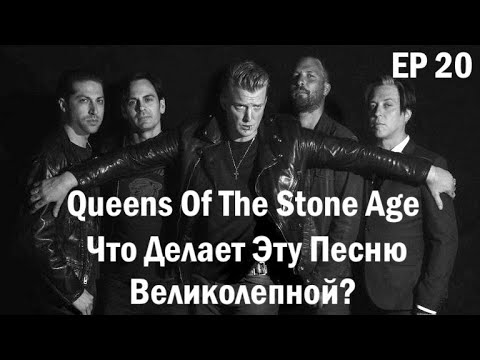 EP. 20 Queens Of The Stone Age (ЧДЭПВ на русском языке)