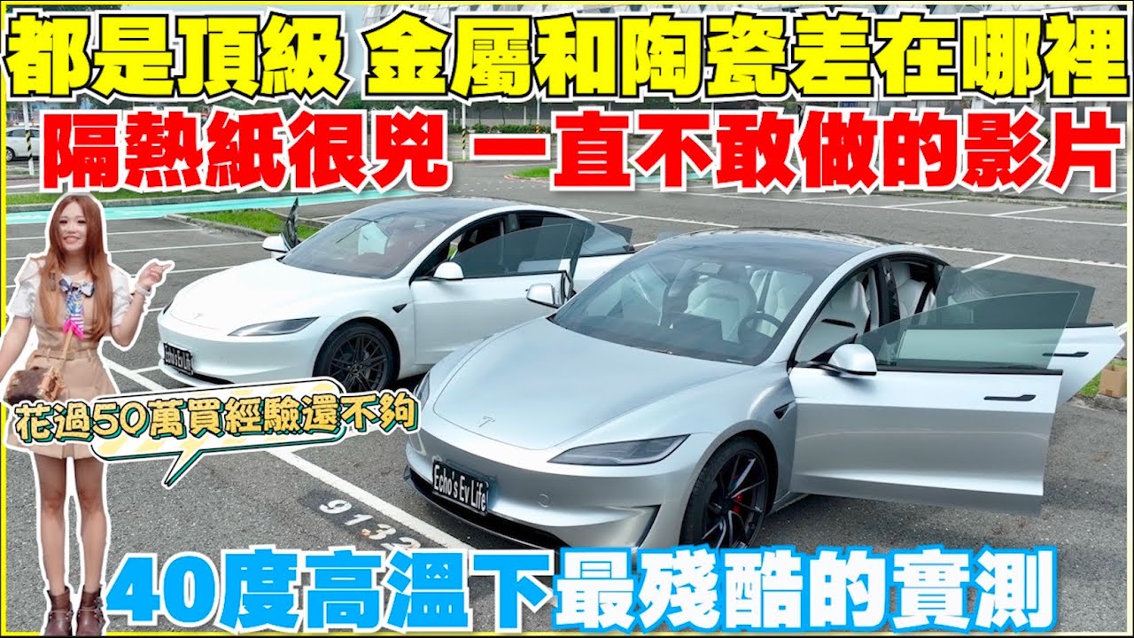 特斯拉Model 3曝曬對比，如何貼出省錢，有效的隔熱紙｜【Echo’s Ev Life 】