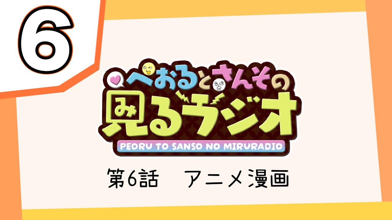 【第6話】ぺおるとさんその見るラジオ