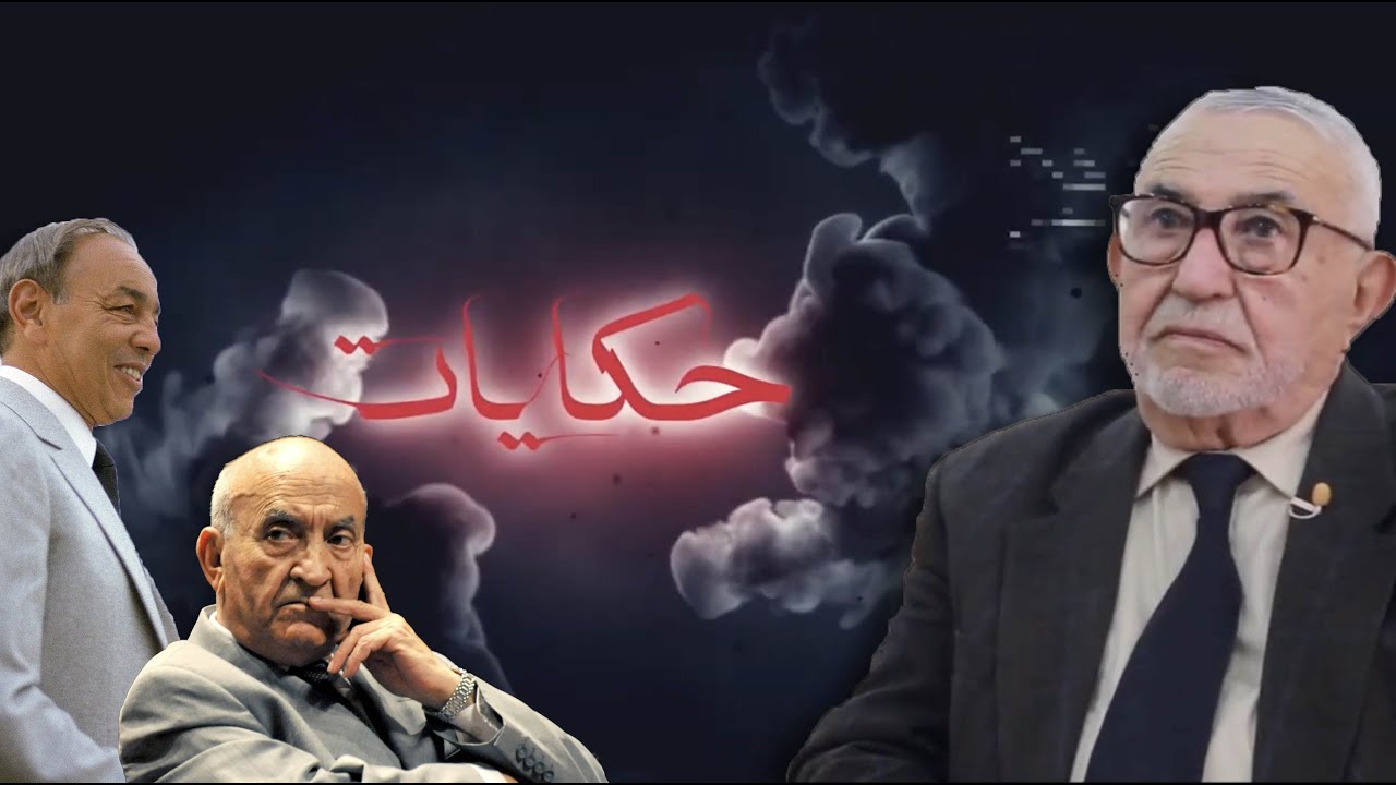 الراضي بتأثر: أمرني الحسن الثاني بالعلاج قبل وفاته وحضرت دفنه وعزاني الملك محمد السادس في وفاة والده