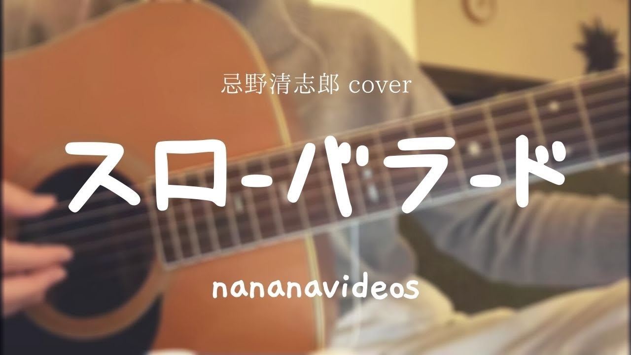 スローバラード 忌野清志郎 弾き語りカバー女性ボーカル Youtube スローバラード 忌野清志郎 弾き語りカバー女性ボーカル Youtube