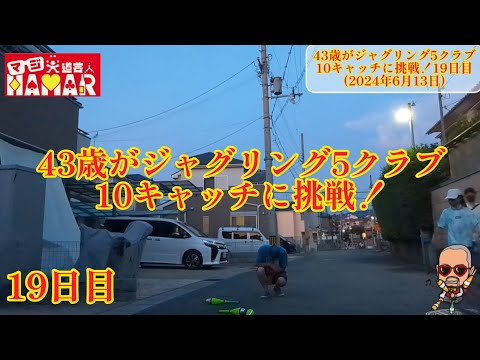 43歳がジャグリング5クラブ10キャッチに挑戦！19日目