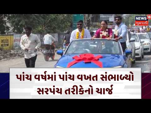 Bharuch News | પાંચ વર્ષમાં પાંચ વખત ચાર્જ ! મહિલા સરપંચની અનોખી વાત | Politics | Gujarat | N18V