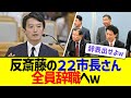反斎藤の22市長さん全員辞職へw