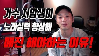 가수지망생 과 연습생 이 노래실력 에 집중 해야하는 이유 │ 보컬프렌즈 보컬학원