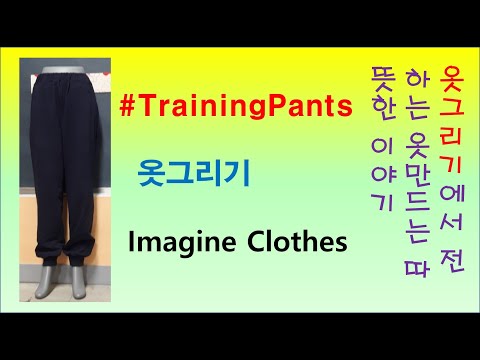 #트레이닝 바지만들기#Training Pants#옷그리기#이미지#imagine clothes