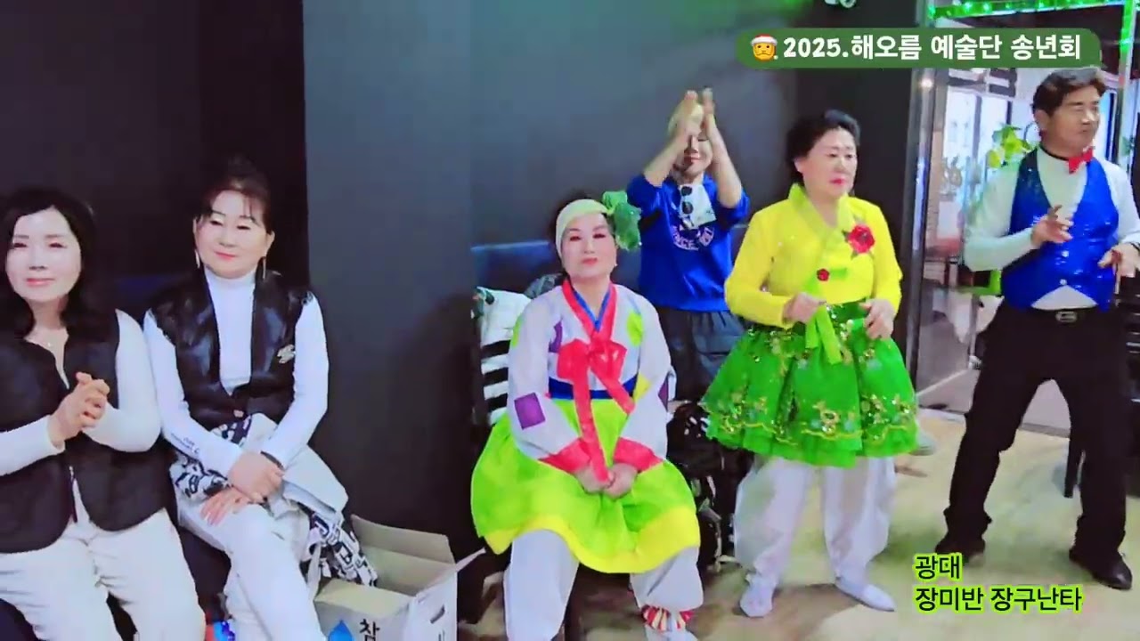 해오름예술단 광대 미스미스터곡+2025.해오름예술단송년회