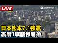 【日本熊本7.1強震】震度7地動山搖！熊本城牆驚悚崩落 發布海嘯注意報「極淺層震源僅10公里」｜三立新聞LIVE