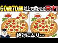 【脳トレ間違い探し】60代以上高齢者向け無料のゲームで頭の体操🍕ピザのイラストなど