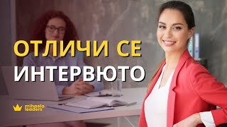 ОТКРОИ СЕ НА СЛЕДВАЩОТО ИНТЕРВЮ ЗА РАБОТА. Как да се отличите от останалите кандидати?