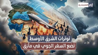 توترات الشرق الأوسط تضع السفر الجوي في مأزق