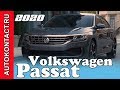 Новый Пассат 2020 Volkswagen Passat, официальная премьера Фольксваген #newPassat #VwPassat #Пассат