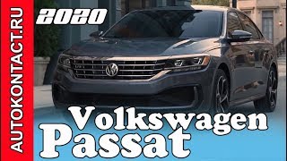 Новый Пассат 2020 Volkswagen Passat, официальная премьера Фольксваген #newPassat #VwPassat #Пассат