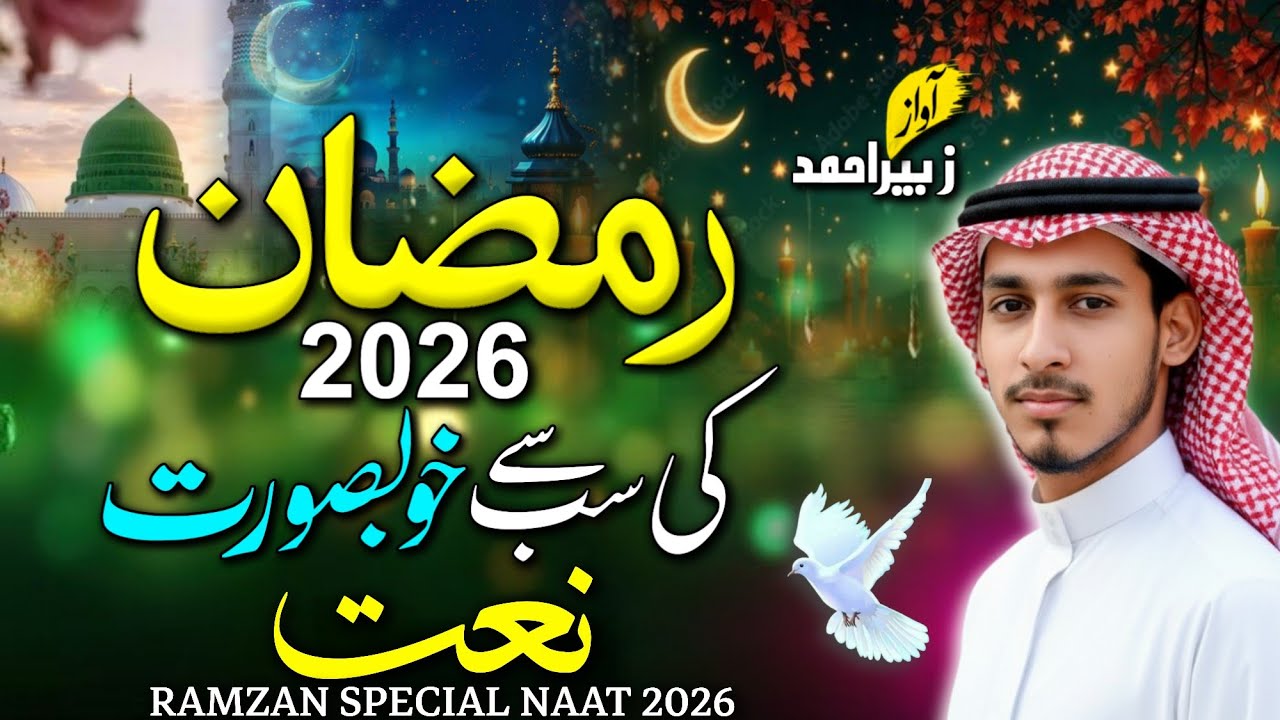 Ramadan Naat Sharif 2026 | Ramdan Mubarak | Ramzan Ki Khubsurt Naat | New Naat Sharif 