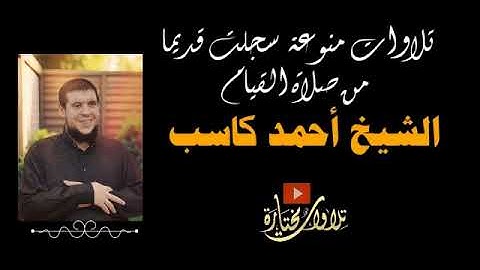 091  سورة المائدة   االشيخ احمد كاسب   اداء الشيخ وليد عاطف رمضان 6 9 1437هـ