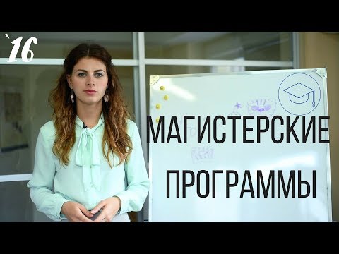 #16 Лучшие магистерские программы для психологов // Психология Что?