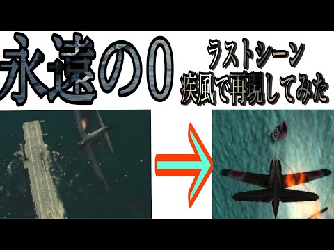 疾風で永遠の0のラストシーンを再現してみた！【Gun ship sequel】