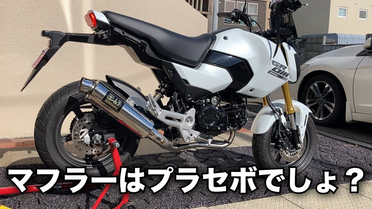 【GROM】ヨシムラサイクロンマフラーを付けてみました。その効果はちょっと驚きでした。