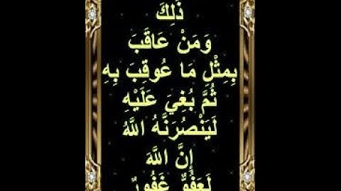 4/ نهاية سورة الحج  ذَٰلِكَ وَمَنْ عَاقَبَ بِمِثْلِ مَا عُوقِبَ بِهِ من 60 إلى 78