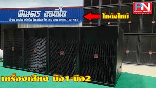 พาชมเครื่องเสียงมือ1-มือ2โกดังใหม่ร้านพิเนตรออดิโอ