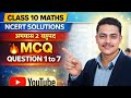 कक्षा 10 गणित  Ncert अभ्यास 2 बहुपद बहुविकल्पीय प्रश्न  