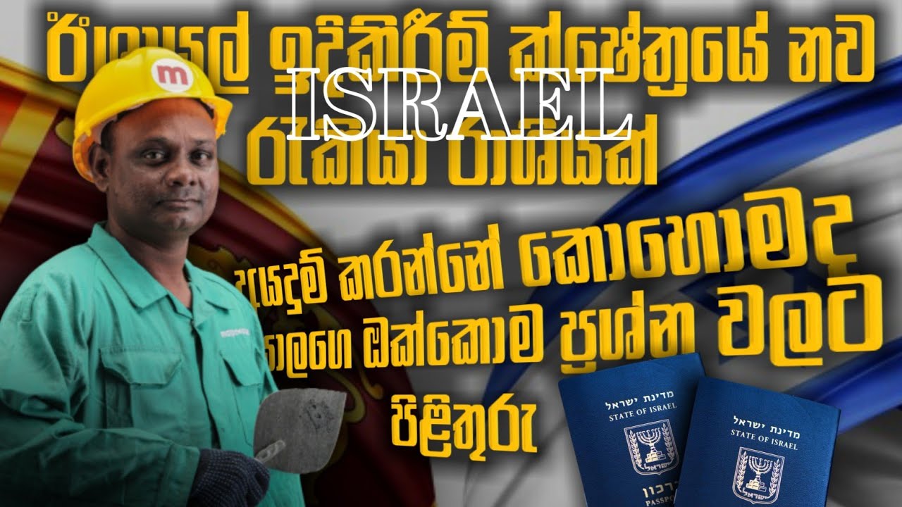 ඊශ්‍රායල් ඉදිකිරීම් අංශයේ රැකියා /අයදුම් කරන්නේ කොහොමද/මෙන්න සියලුම විස්තරය/israel construction  😮😮i