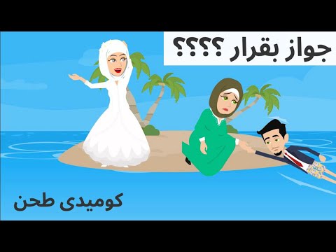 جوازه بقرار كوميدى طحن