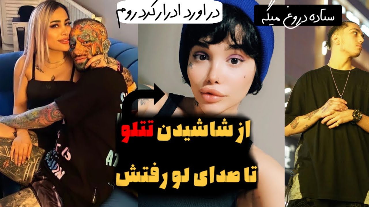 بررسی تمام افشاگری ها راجب خونه تتلو (شکنجه و ادرار روی دوست دخترش)